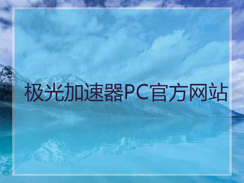 极光加速器PC官方网站
