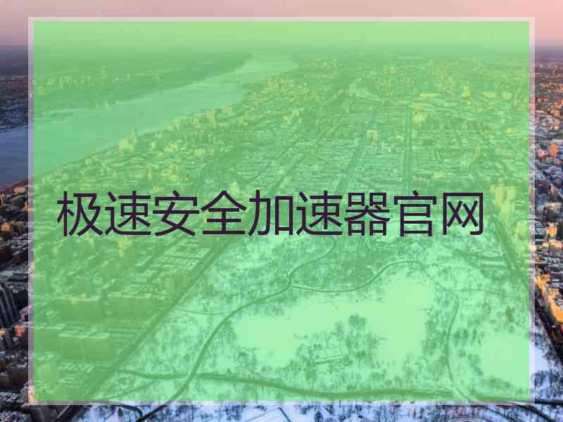 极速安全加速器官网