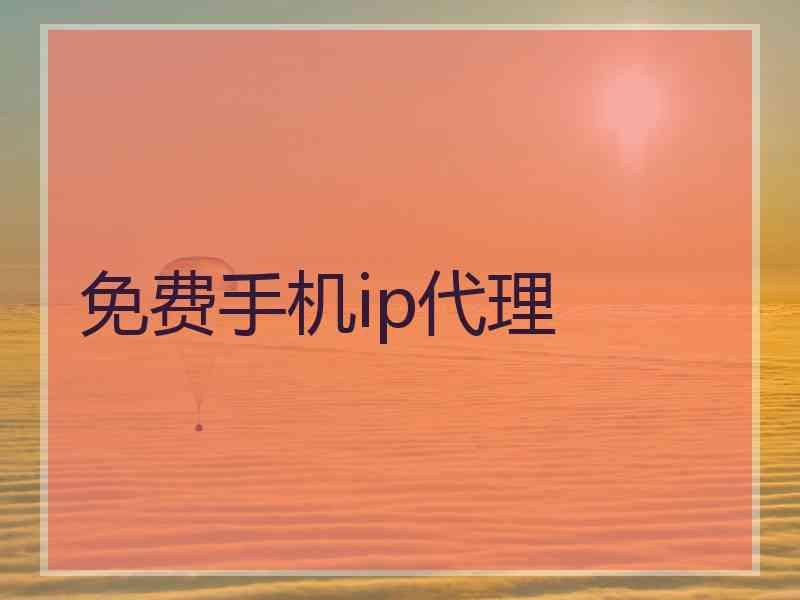 免费手机ip代理