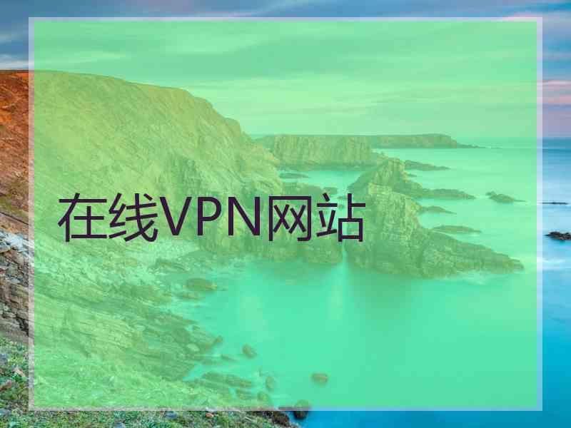 在线VPN网站