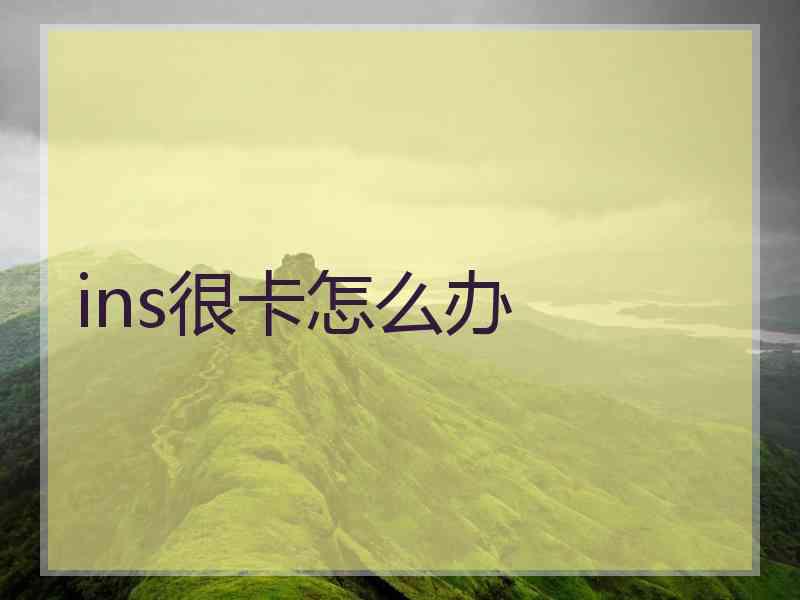ins很卡怎么办