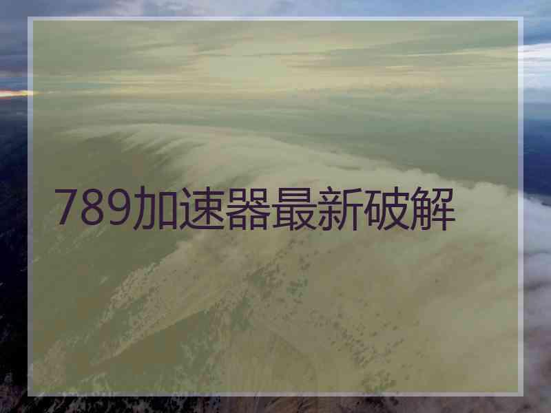 789加速器最新破解