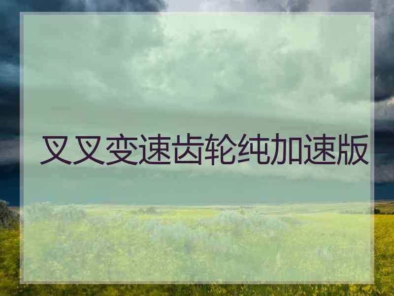 叉叉变速齿轮纯加速版