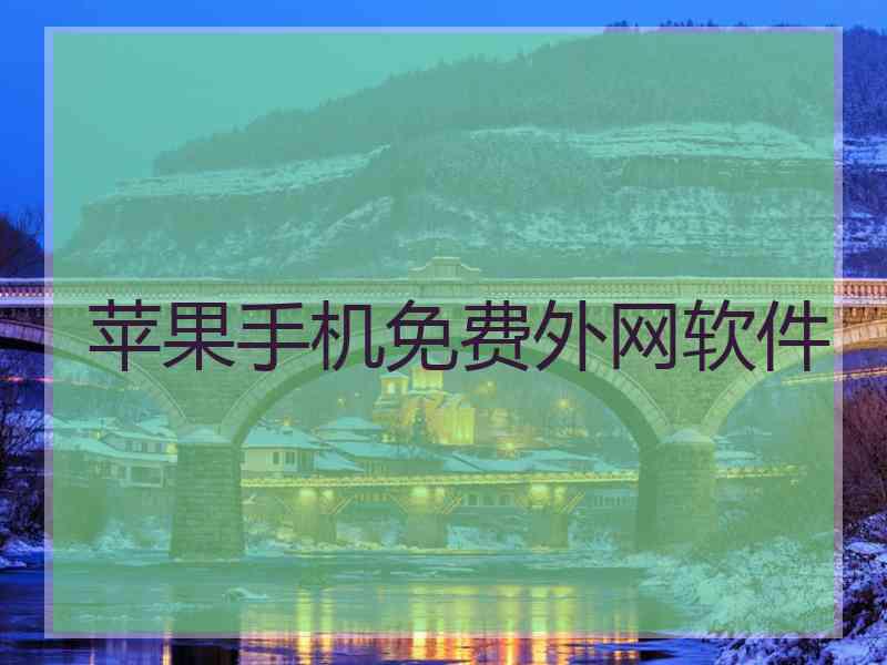 苹果手机免费外网软件