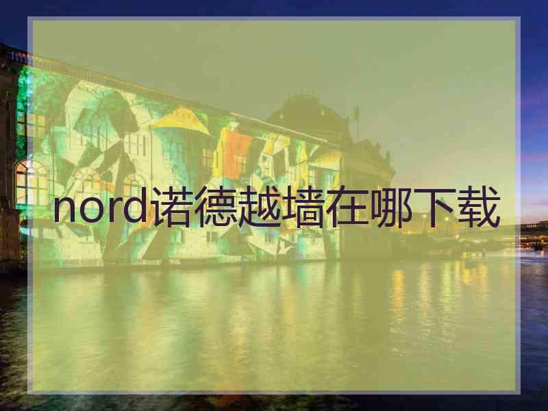 nord诺德越墙在哪下载