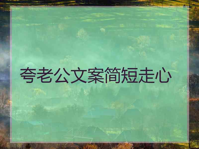 夸老公文案简短走心