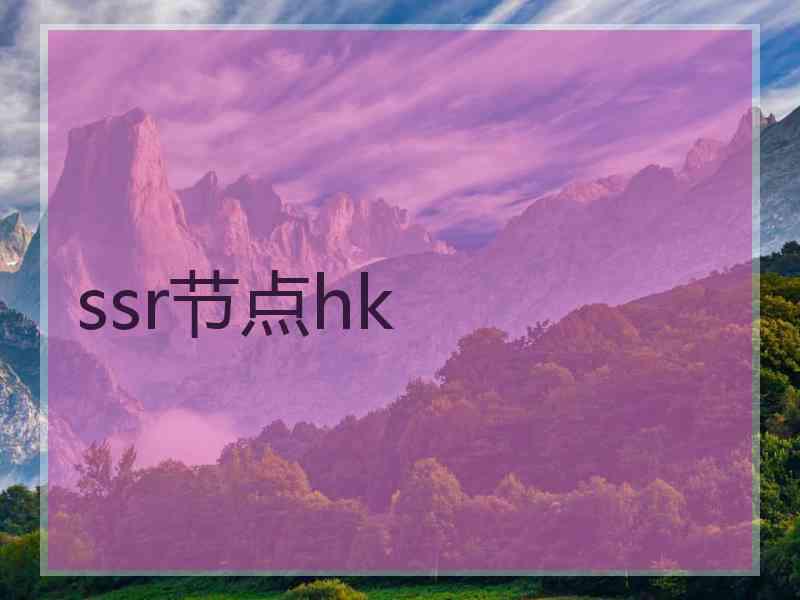 ssr节点hk