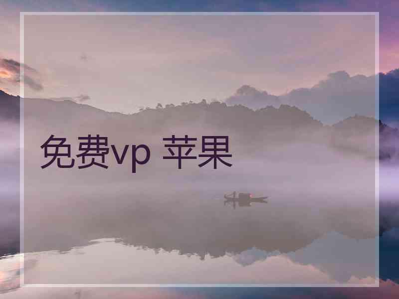 免费vp 苹果