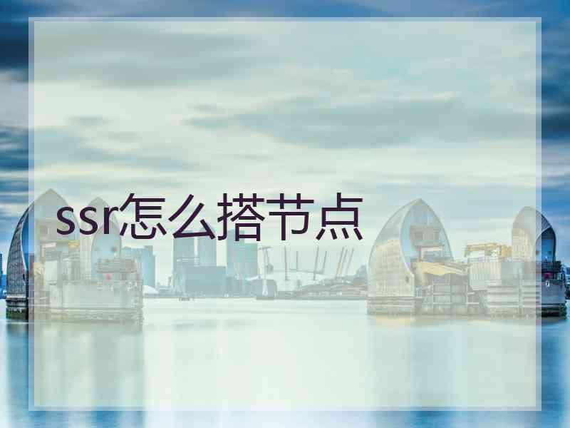 ssr怎么搭节点