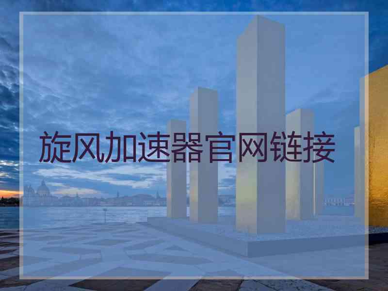 旋风加速器官网链接