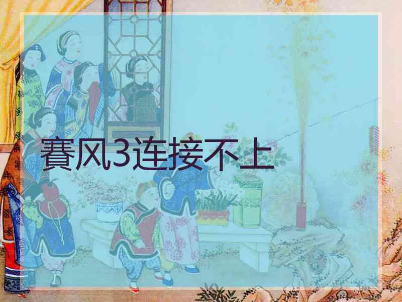 賽风3连接不上