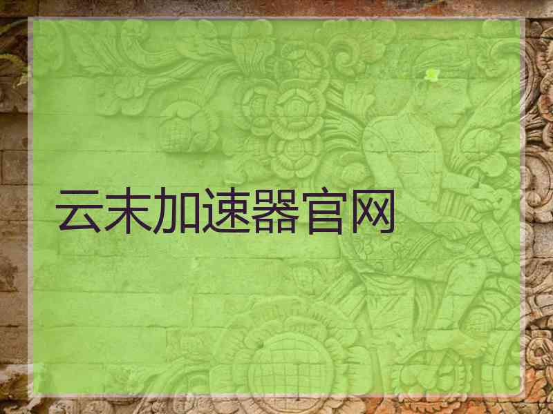 云末加速器官网
