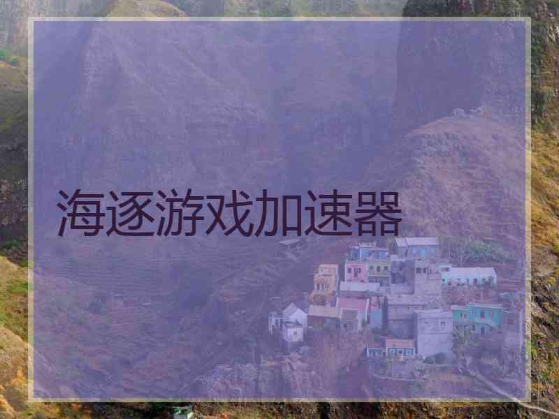 海逐游戏加速器