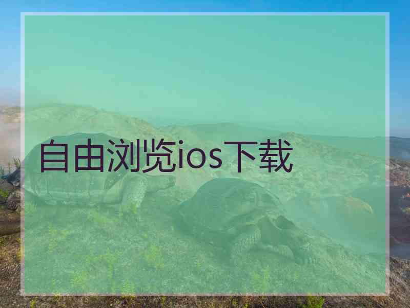 自由浏览ios下载