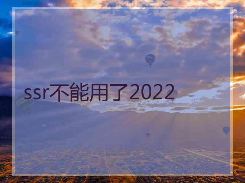 ssr不能用了2022