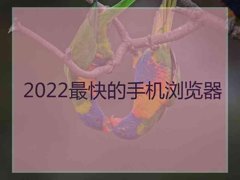 2022最快的手机浏览器