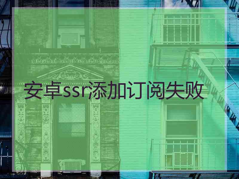 安卓ssr添加订阅失败