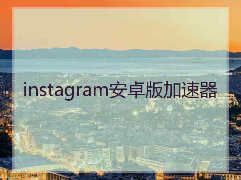 instagram安卓版加速器