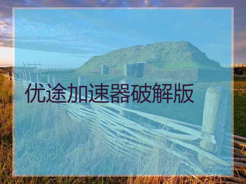 优途加速器破解版