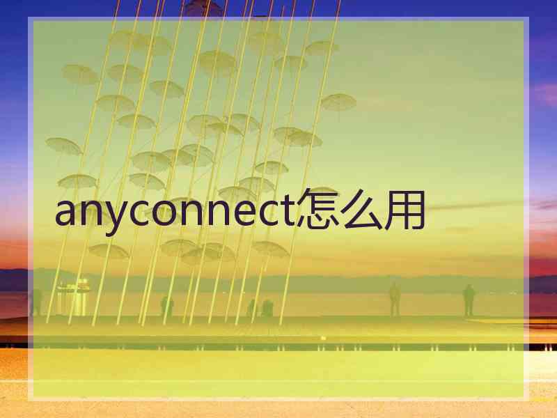 anyconnect怎么用