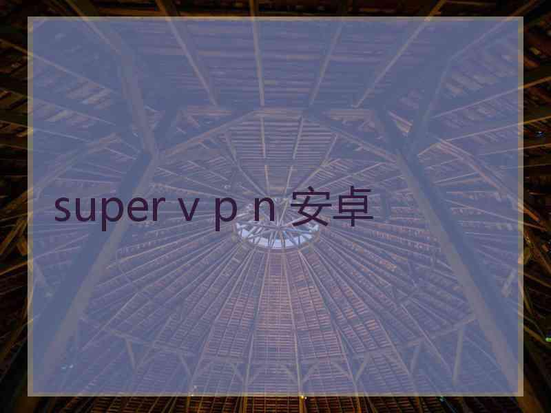 super v p n 安卓