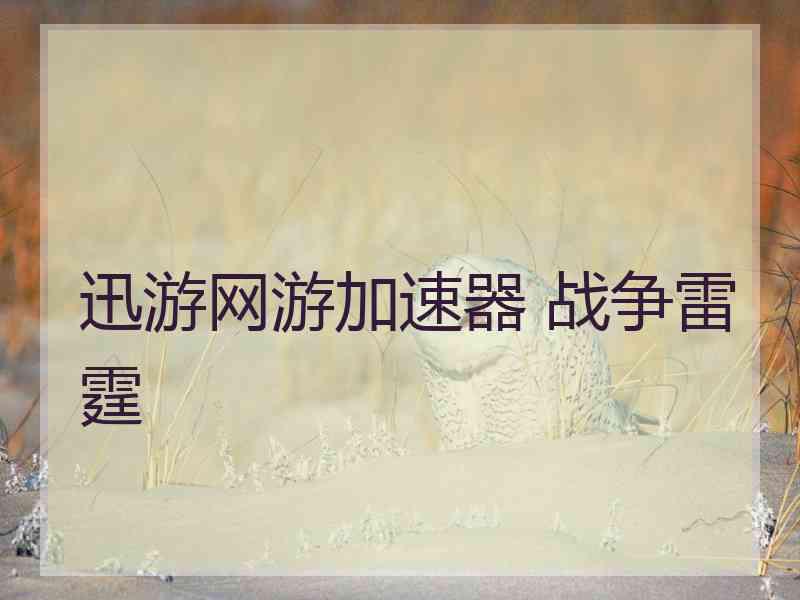 迅游网游加速器 战争雷霆