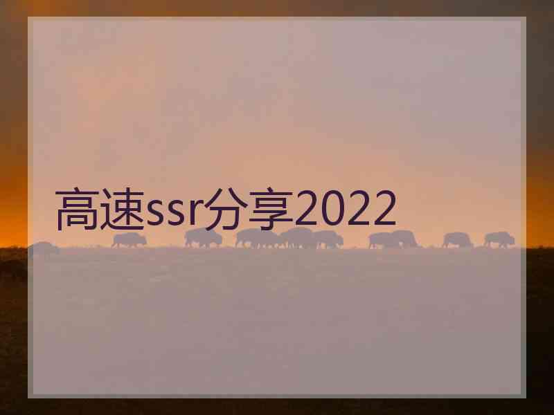 高速ssr分享2022