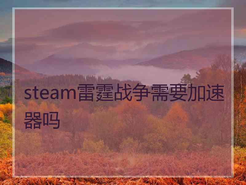 steam雷霆战争需要加速器吗