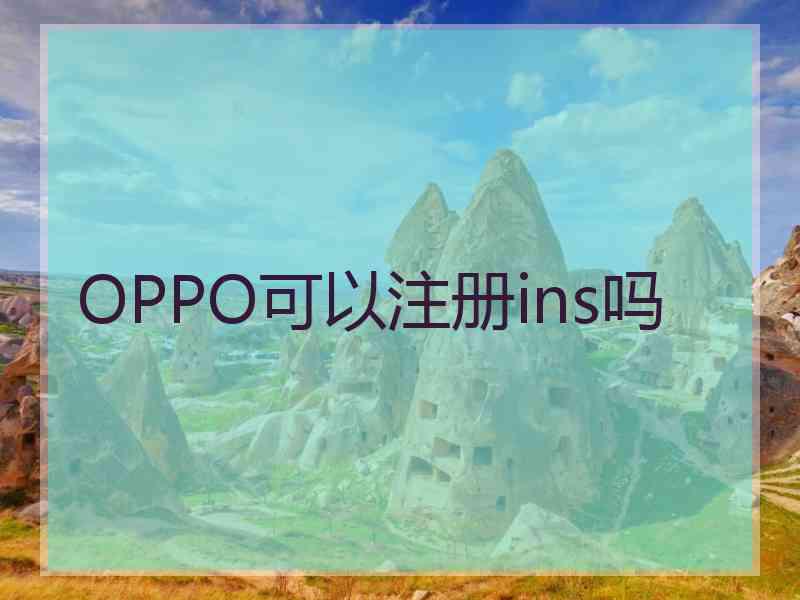 OPPO可以注册ins吗