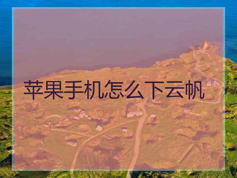 苹果手机怎么下云帆