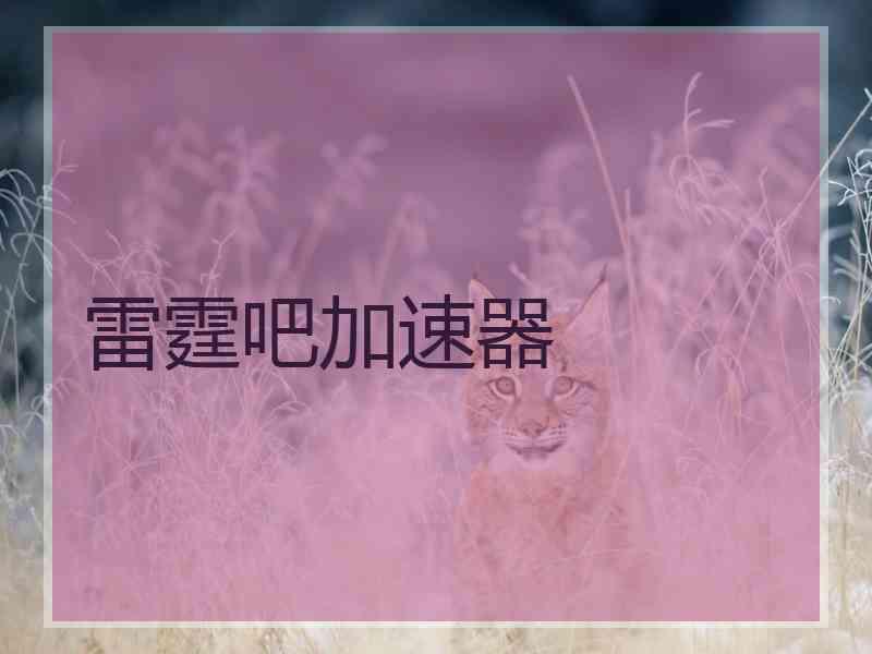 雷霆吧加速器