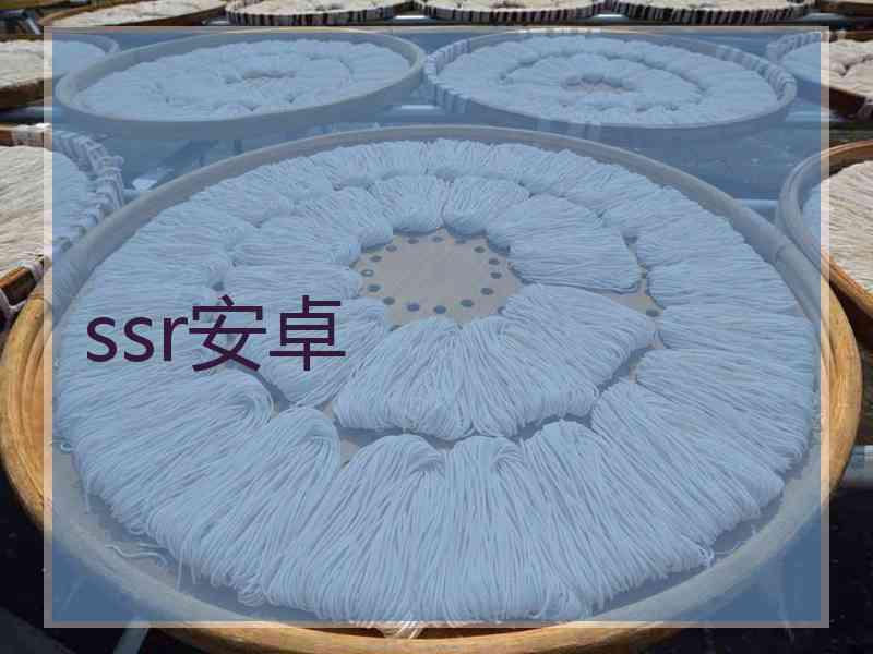 ssr安卓