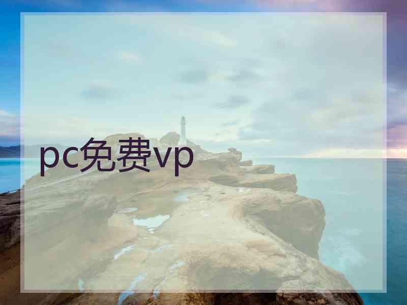 pc免费vp
