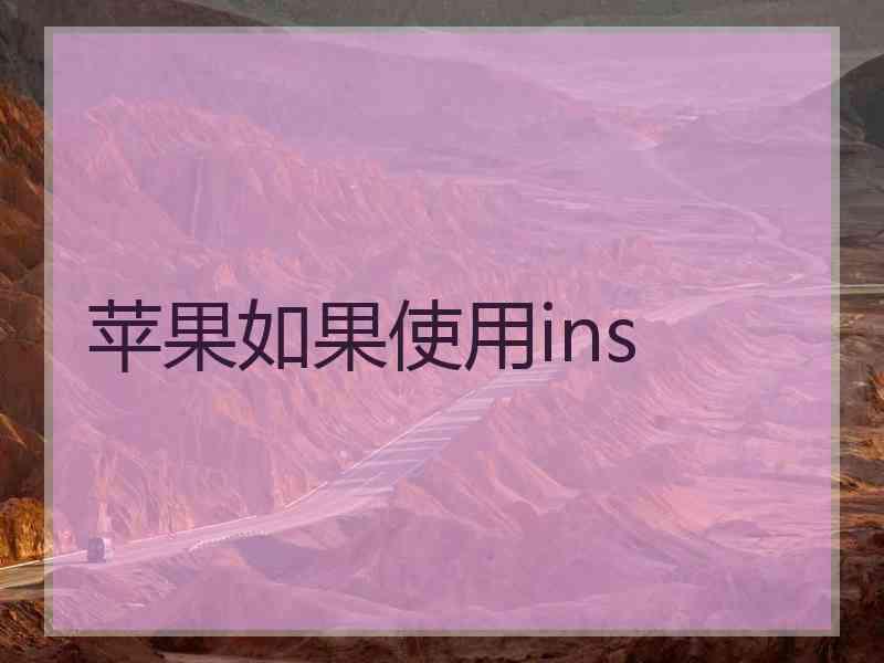苹果如果使用ins