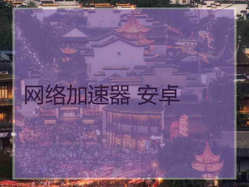网络加速器 安卓