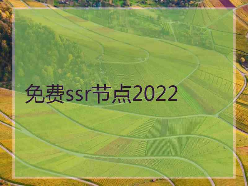 免费ssr节点2022