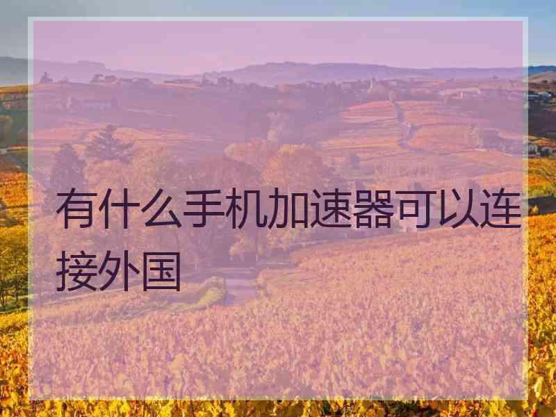 有什么手机加速器可以连接外国