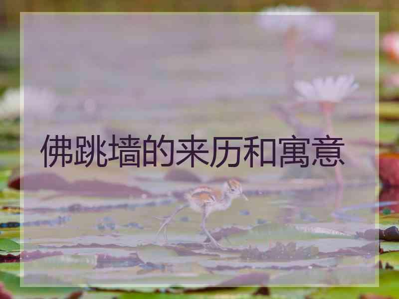 佛跳墙的来历和寓意