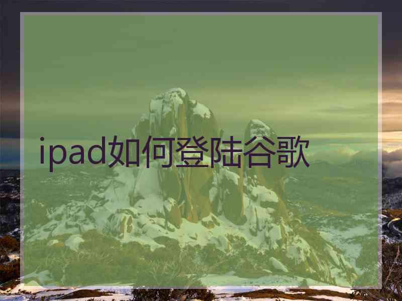 ipad如何登陆谷歌