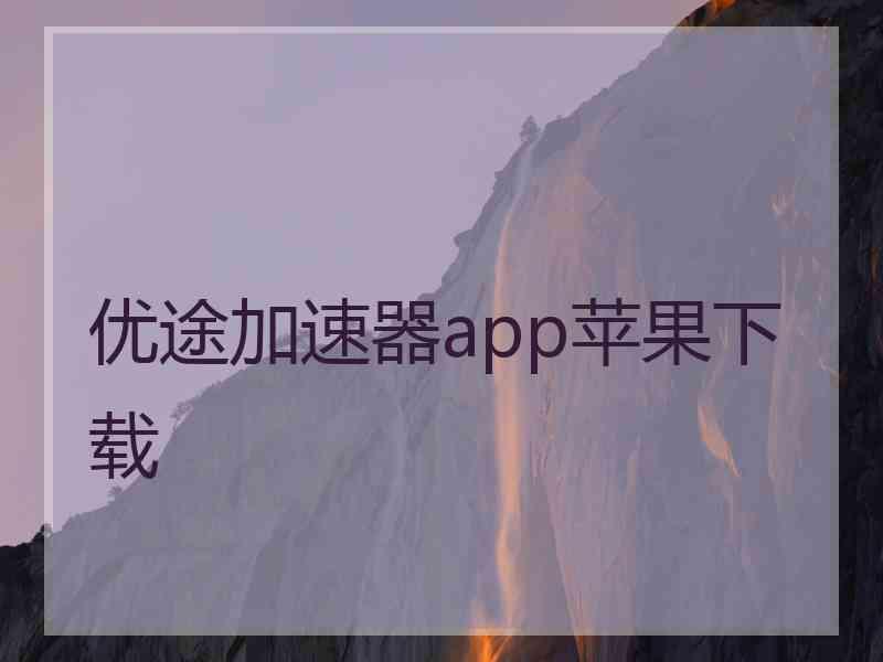 优途加速器app苹果下载