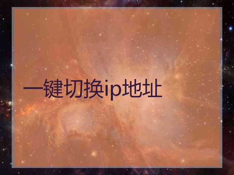 一键切换ip地址
