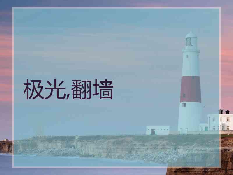 极光,翻墙