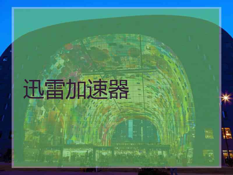 迅雷加速器