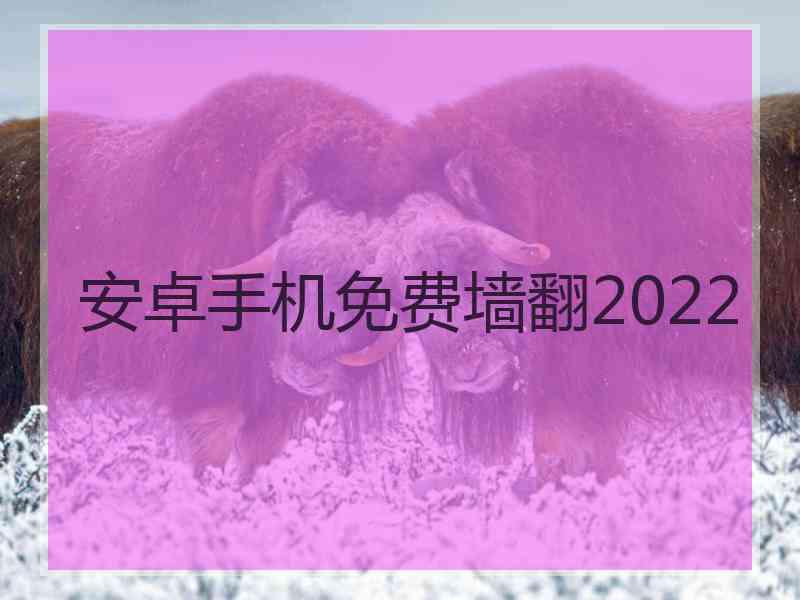 安卓手机免费墙翻2022