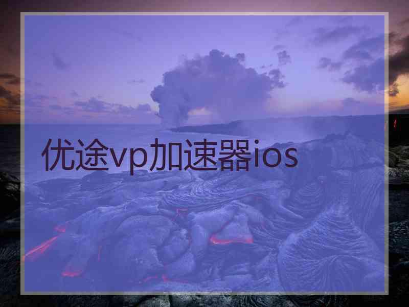优途vp加速器ios