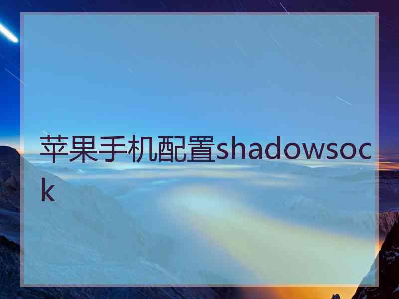 苹果手机配置shadowsock