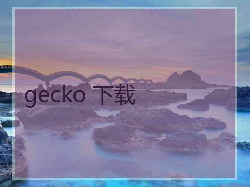 gecko 下载
