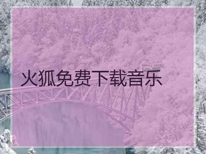 火狐免费下载音乐