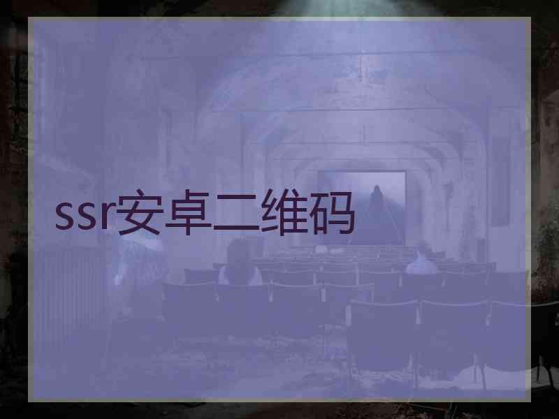 ssr安卓二维码