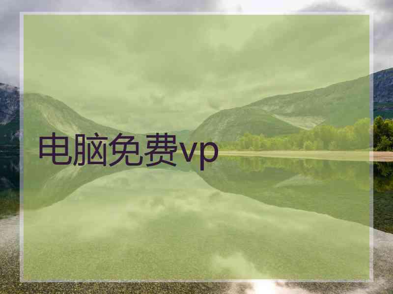 电脑免费vp
